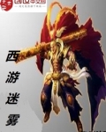 西游迷雾