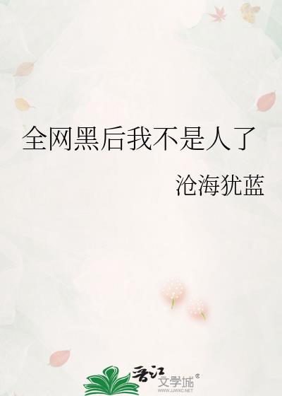 全网黑后我不是人了
