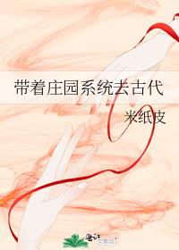 带着庄园系统去古代