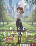 都重生了，我种地有点多怎么了