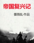 帝国复兴秘籍