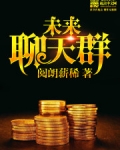 未来聊天群