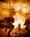 内卫尖兵