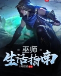巫师生活指南