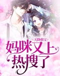 天降萌宝:妈咪又上热搜了