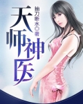 天师神医