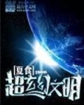 超玄幻文明