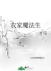 农家魔法生