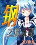 钢之魔法师