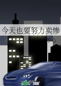 今天也要努力卖惨
