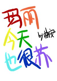 玛丽今天也很苏