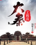 大秦工程兵