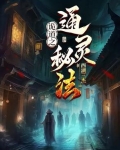 诡道之通灵秘法