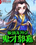 最强军师之鬼才郭嘉