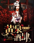 黄泉酒肆