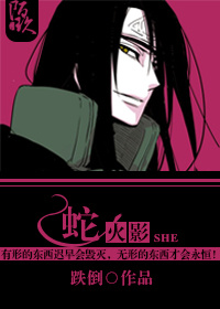 [火影]蛇