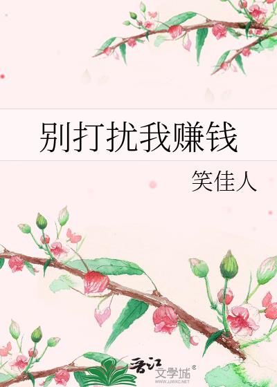 别打扰我赚钱