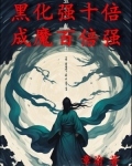 黑化强十倍,成魔百倍强
