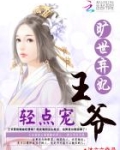 旷世弃妃:王爷,轻点宠