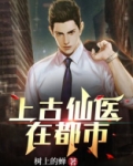 上古仙医在都市