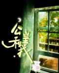 公主和我