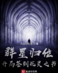 群星归位，开局签到死灵之书