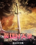 英雄吁天录