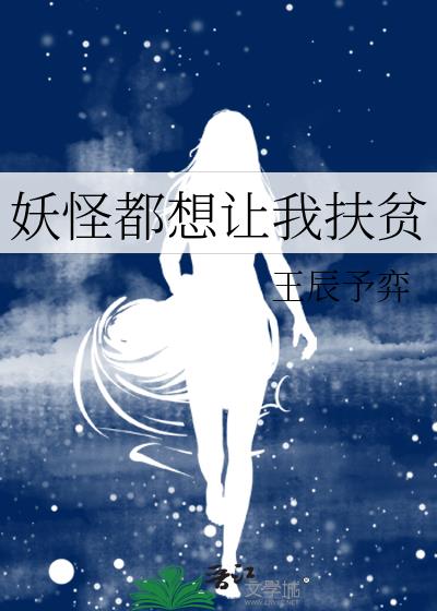 妖怪都想让我扶贫
