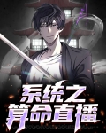 系统之算命直播