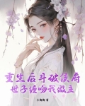 重生后斗破侯府，世子缠吻我做主