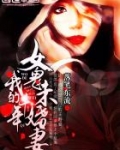 我的千年女鬼未婚妻