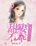 甜妻不乖：总裁老公请自重