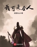 我可是圣人
