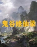九州吴氏修仙录