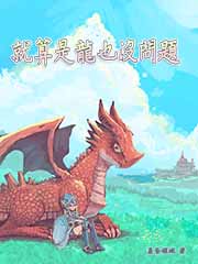 就算是龙也没问题