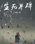 生死界碑