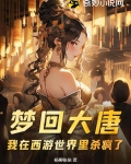 梦回大唐：我在西游世界里杀疯了！