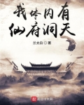 我体内有仙府洞天