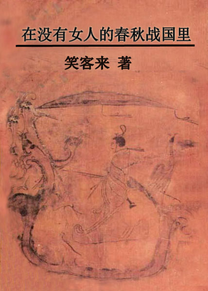 在没有女人的春秋战国里