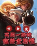 四合院:开局一把枪,禽兽全发慌
