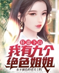 狂道下山；我有九个绝色姐姐