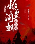 开局被始皇问斩怎么办?