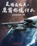 直播卖玩具，鹰酱你慌什么