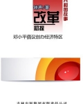 改革初探：邓小平倡议创办经济特区