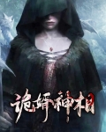 诡婿神相