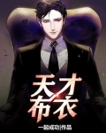 天才布衣