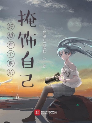 好想有个系统掩饰自己