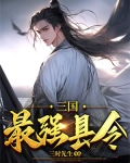 三国最强县令