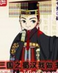 三国之蜀汉我做主