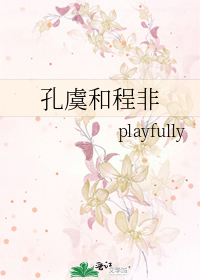 孔虞和程非